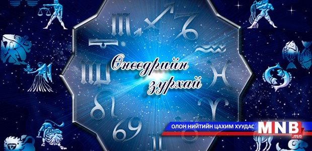 Өнөөдрийн зурхай /2016.02.13/